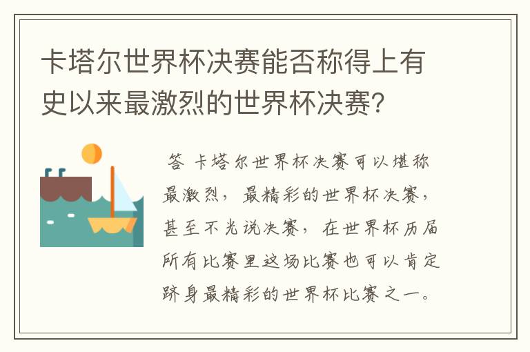 卡塔尔世界杯决赛能否称得上有史以来最激烈的世界杯决赛?