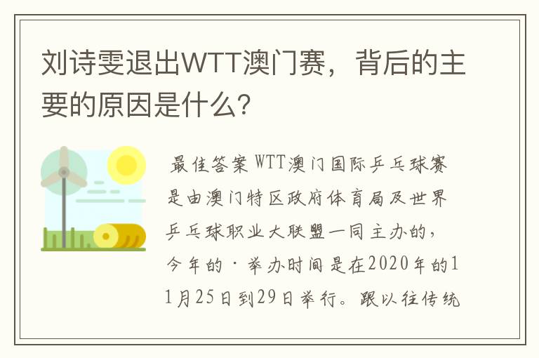 刘诗雯退出WTT澳门赛,背后的主要的原因是什么?