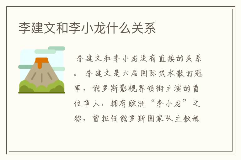 李建文和李小龙什么关系
