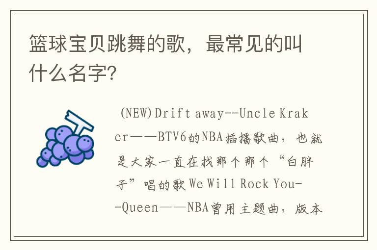 篮球宝贝跳舞的歌,最常见的叫什么名字?