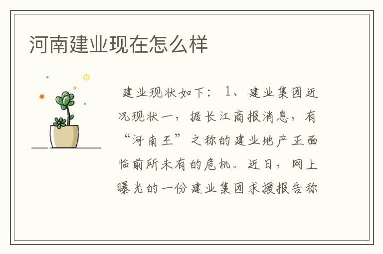 河南建业现在怎么样