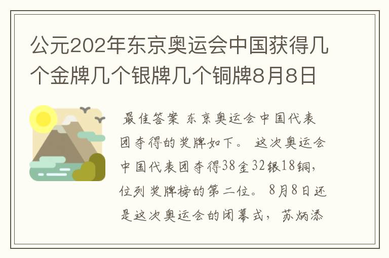 公元202年东京奥运会中国获得几个金牌几个银牌几个铜牌8月8日截止？