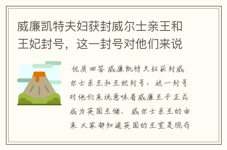 威廉凯特夫妇获封威尔士亲王和王妃封号,这一封号对他们来说意味着什么?