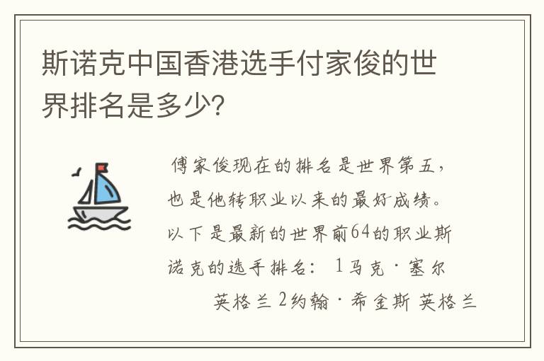 斯诺克中国香港选手付家俊的世界排名是多少?