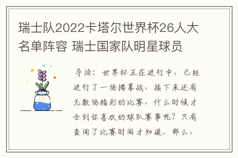 瑞士队2022卡塔尔世界杯26人大名单阵容 瑞士国家队明星球员