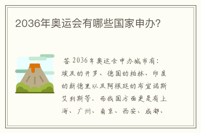 2036年奥运会有哪些国家申办?