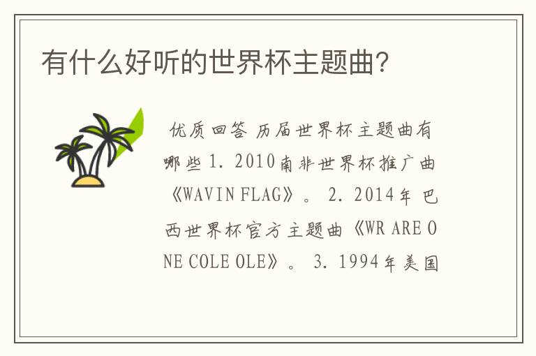 有什么好听的世界杯主题曲?