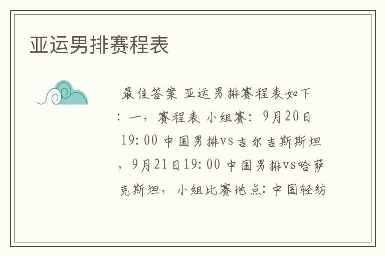 亚运男排赛程表