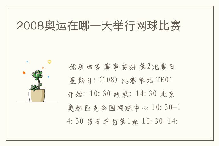 2008奥运在哪一天举行网球比赛