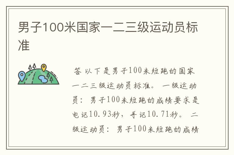 男子100米国家一二三级运动员标准