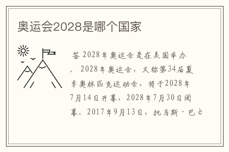 奥运会2028是哪个国家