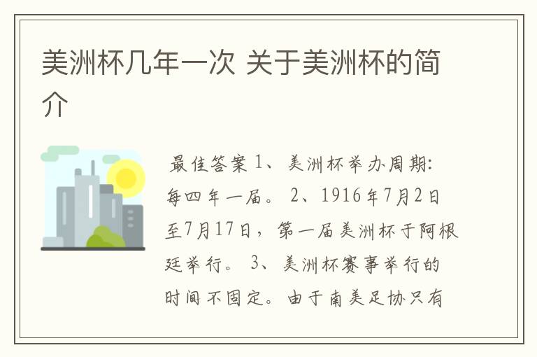 美洲杯几年一次 关于美洲杯的简介