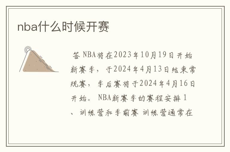 nba什么时候开赛