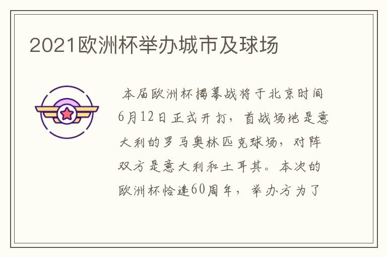 2021欧洲杯举办城市及球场