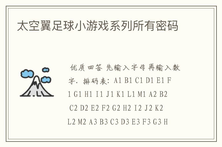 太空翼足球小游戏系列所有密码