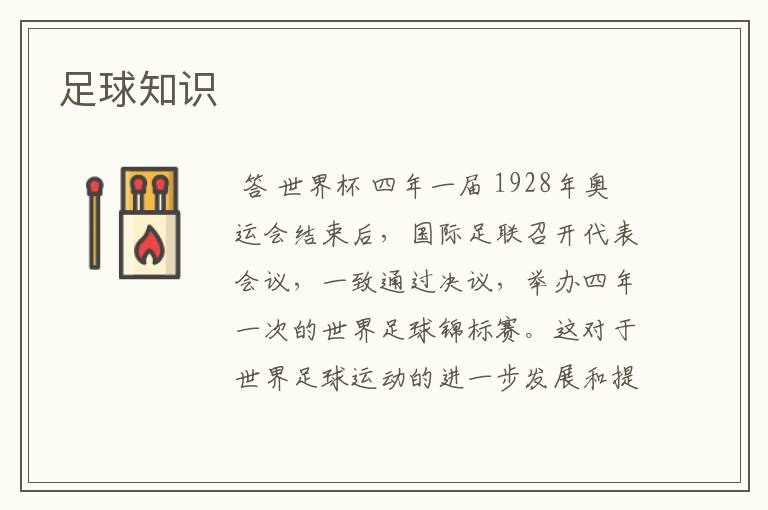 足球知识
