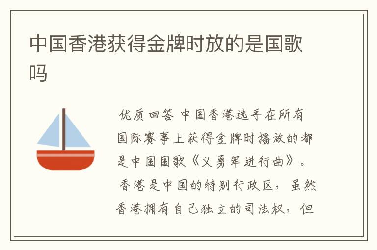 中国香港获得金牌时放的是国歌吗