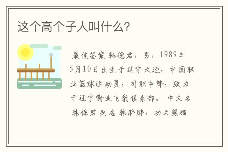 这个高个子人叫什么?