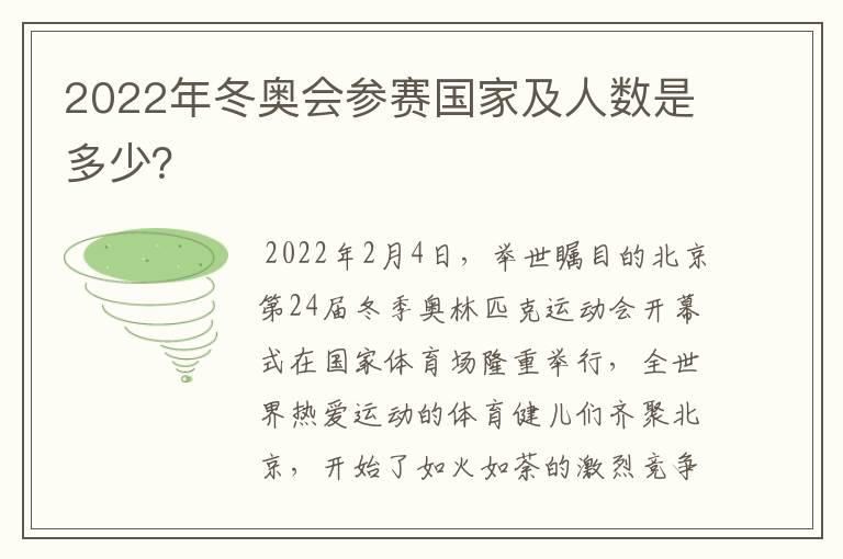 2022年冬奥会参赛国家及人数是多少?