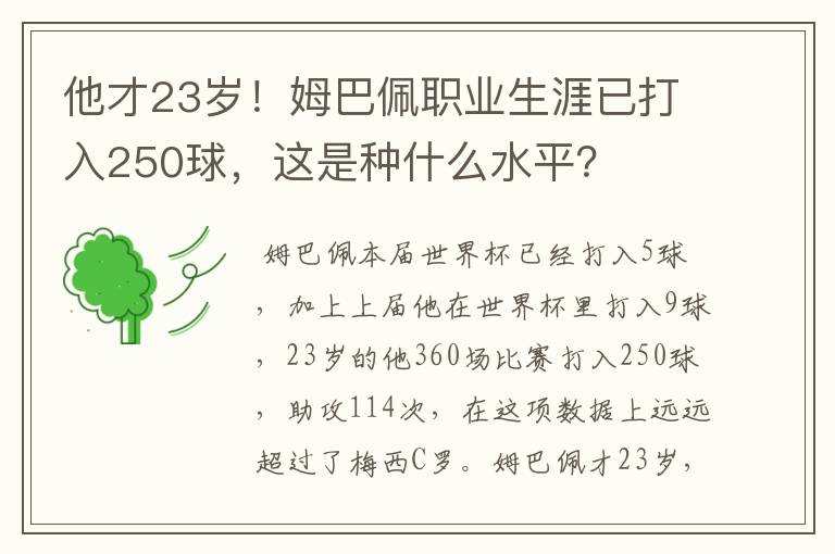 他才23岁!姆巴佩职业生涯已打入250球,这是种什么水平?