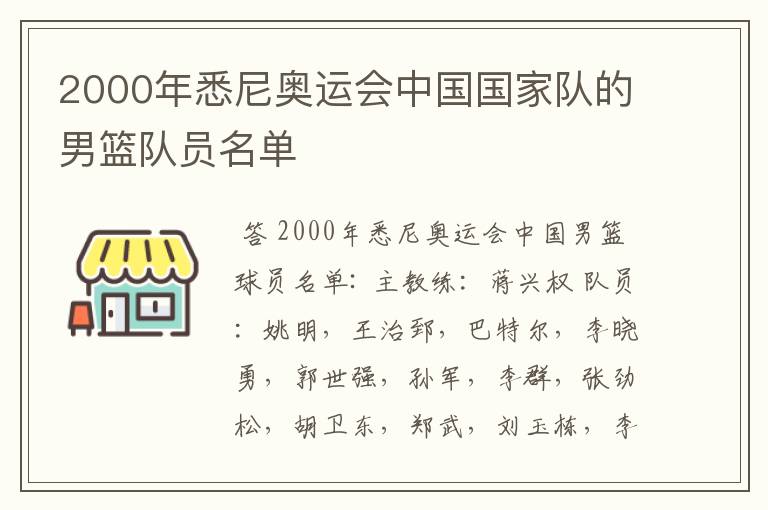 2000年悉尼奥运会中国国家队的男篮队员名单
