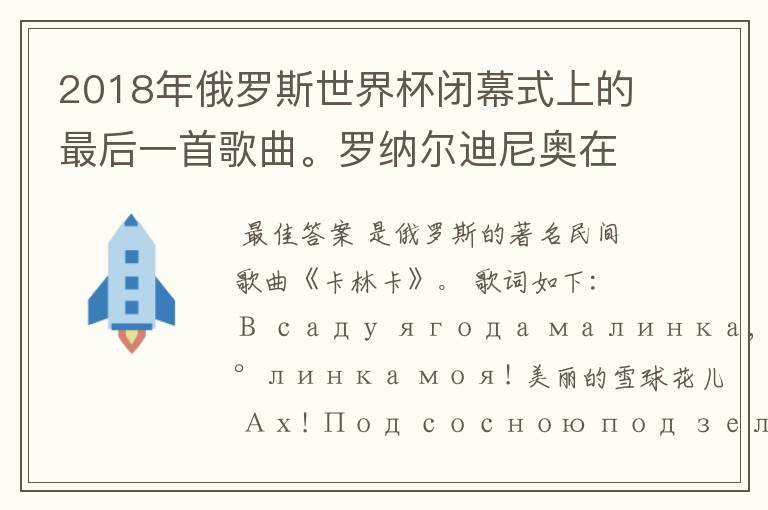 2018年俄罗斯世界杯闭幕式上的最后一首歌曲。罗纳尔迪尼奥在打鼓演奏的那首歌曲的名字是什么?