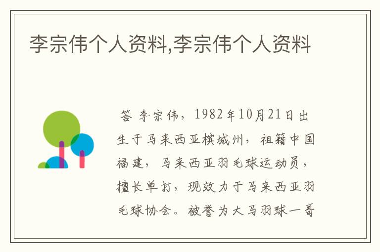 李宗伟个人资料,李宗伟个人资料