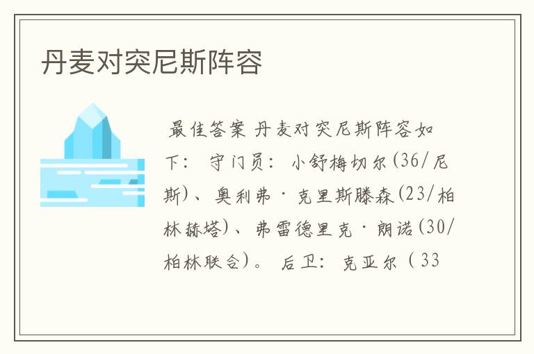 丹麦对突尼斯阵容