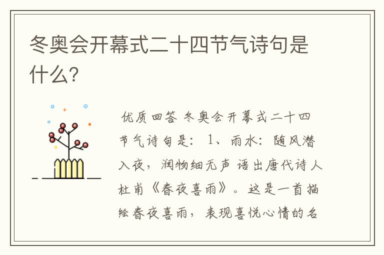 冬奥会开幕式二十四节气诗句是什么?