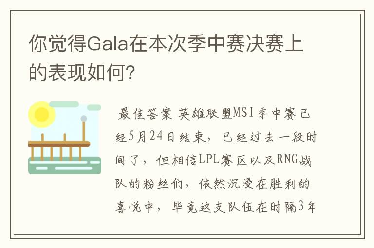 你觉得Gala在本次季中赛决赛上的表现如何?