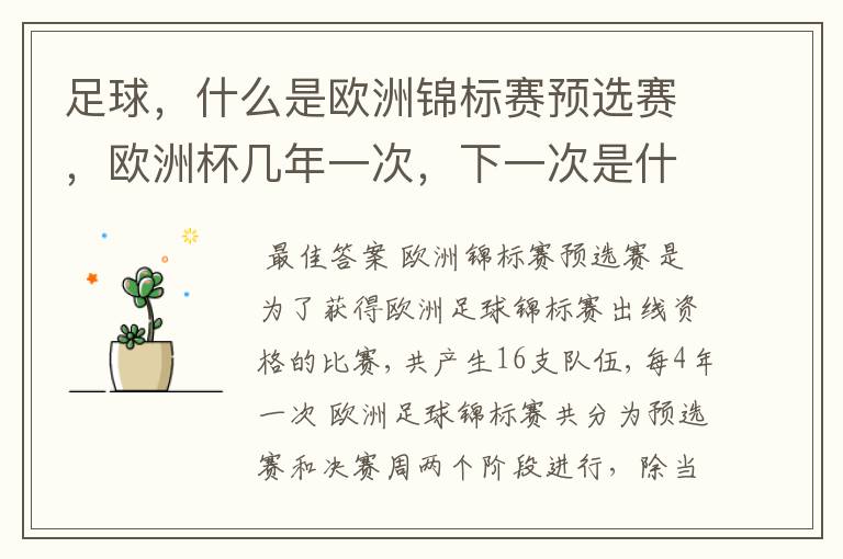 足球,什么是欧洲锦标赛预选赛,欧洲杯几年一次,下一次是什么时候