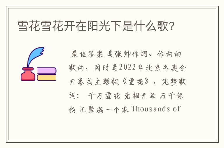 雪花雪花开在阳光下是什么歌?
