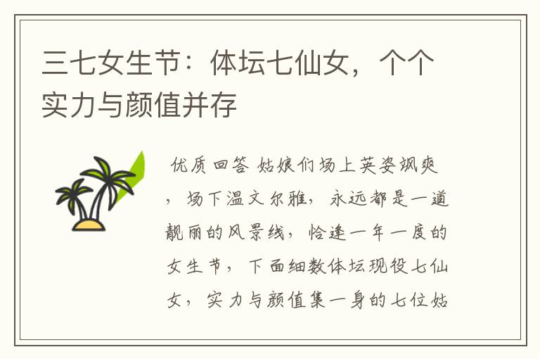 三七女生节:体坛七仙女,个个实力与颜值并存