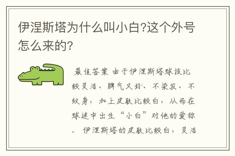 伊涅斯塔为什么叫小白?这个外号怎么来的?