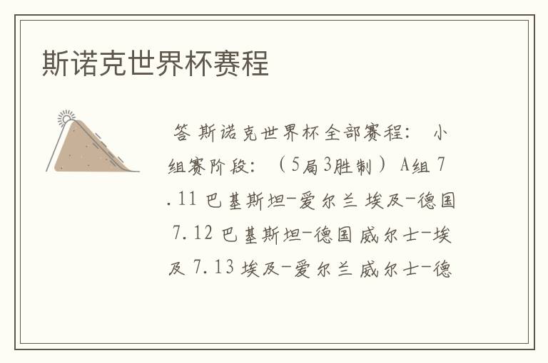 斯诺克世界杯赛程