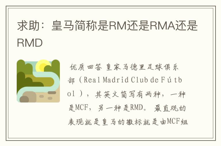 求助:皇马简称是RM还是RMA还是RMD