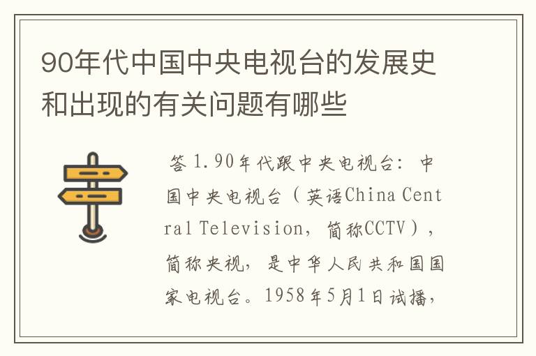 90年代中国中央电视台的发展史和出现的有关问题有哪些