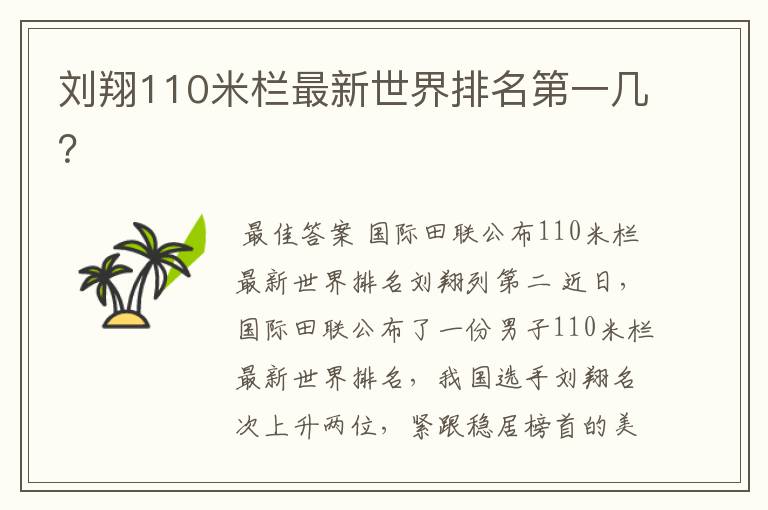 刘翔110米栏最新世界排名第一几?