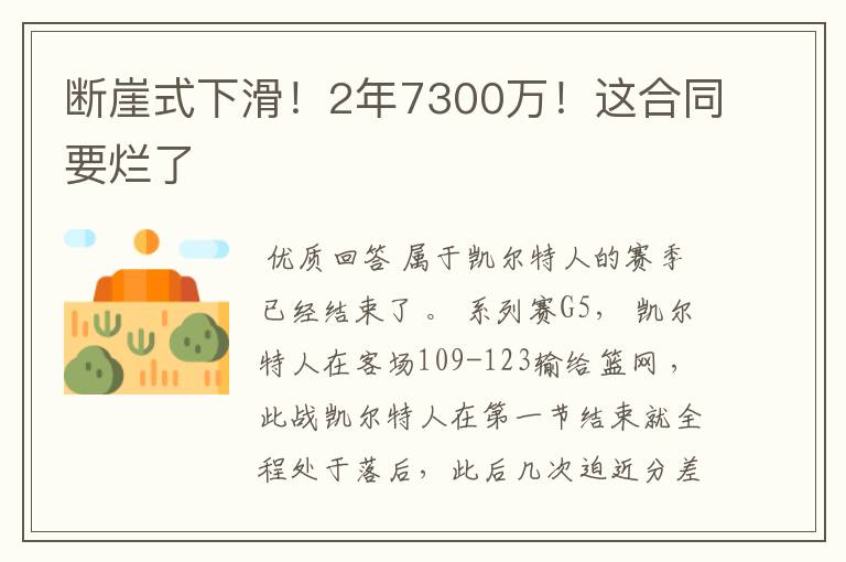 断崖式下滑!2年7300万!这合同要烂了