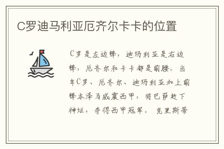 C罗迪马利亚厄齐尔卡卡的位置