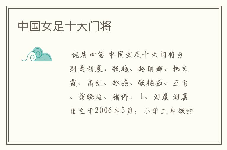 中国女足十大门将