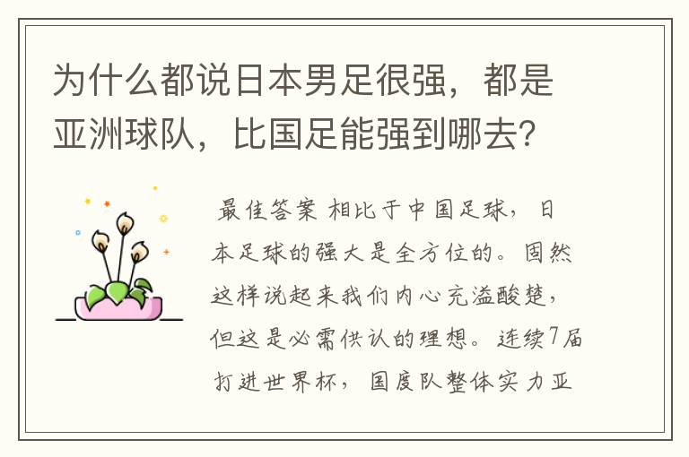 为什么都说日本男足很强,都是亚洲球队,比国足能强到哪去?