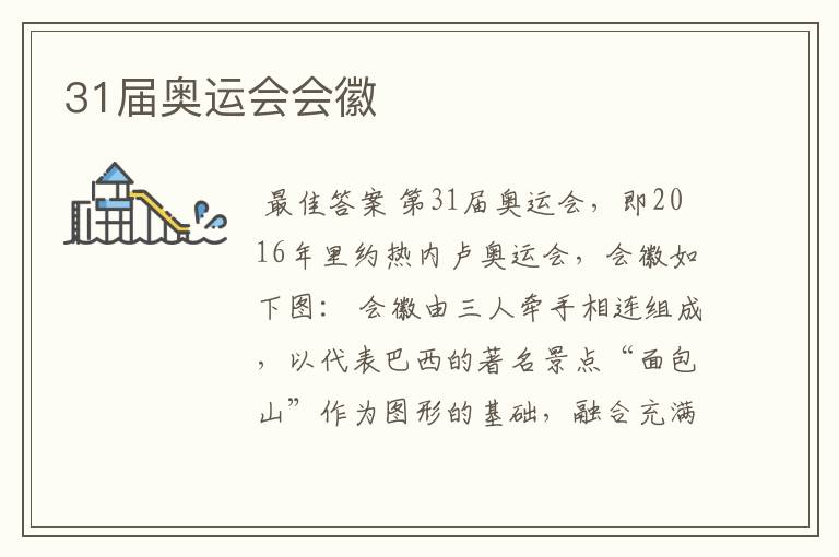 31届奥运会会徽