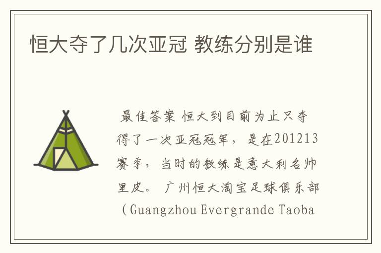 恒大夺了几次亚冠 教练分别是谁