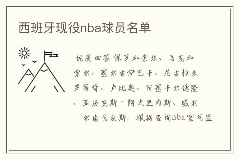 西班牙现役nba球员名单