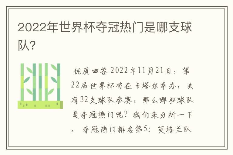 2022年世界杯夺冠热门是哪支球队?