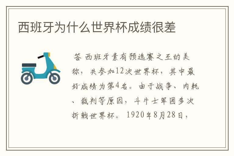 西班牙为什么世界杯成绩很差