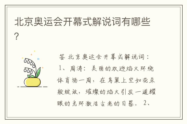 北京奥运会开幕式解说词有哪些?