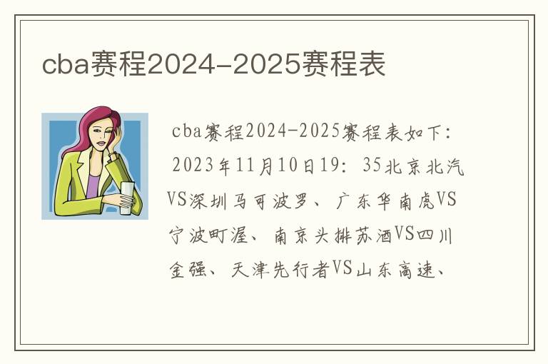 cba赛程2024-2025赛程表
