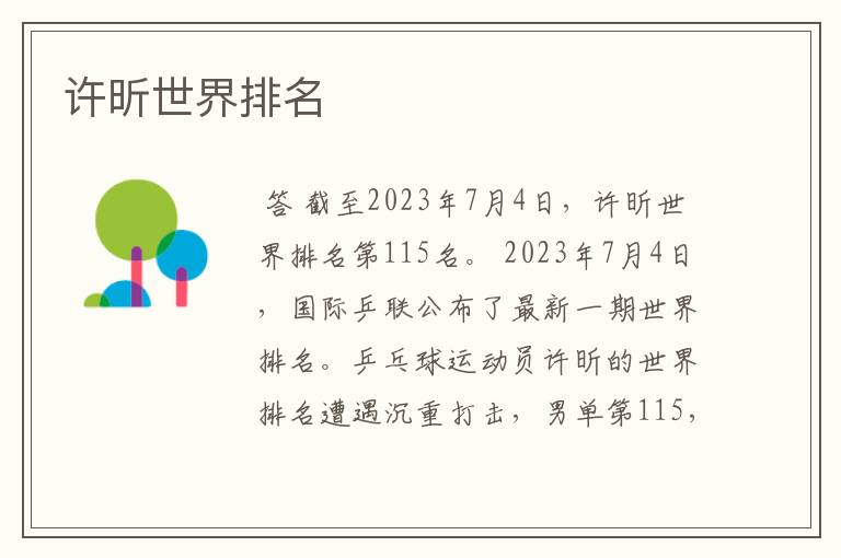 许昕世界排名
